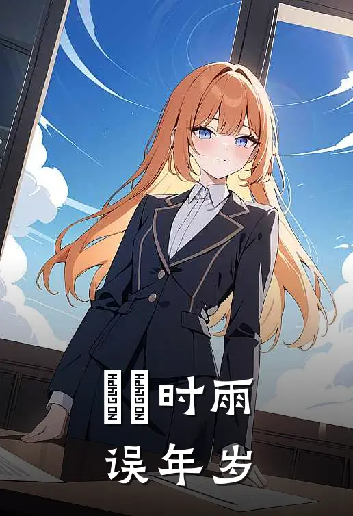 濛濛时雨误年岁