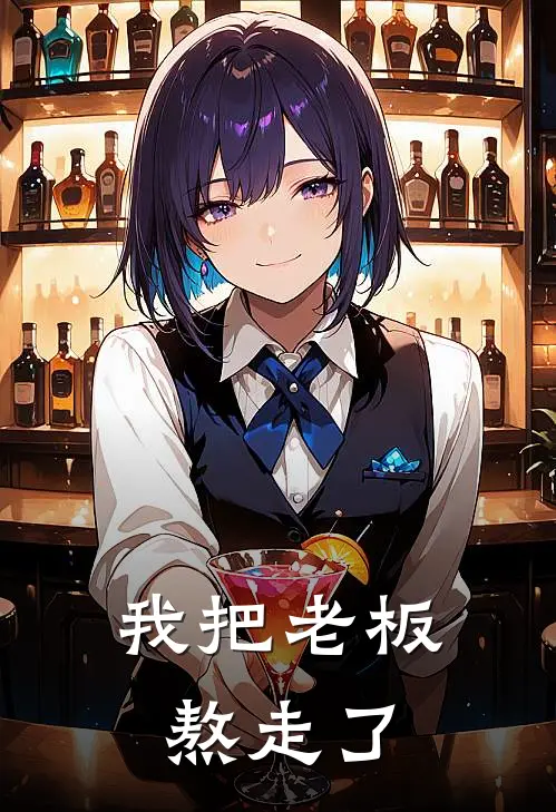 我把老板熬走了(周牧钱东来)推荐小说_我把老板熬走了(周牧钱东来)全文免费阅读大结局