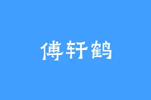 傅轩鹤