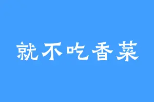 就不吃香菜