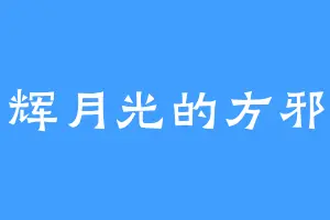 星辉月光的方邪真