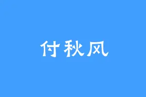 付秋风