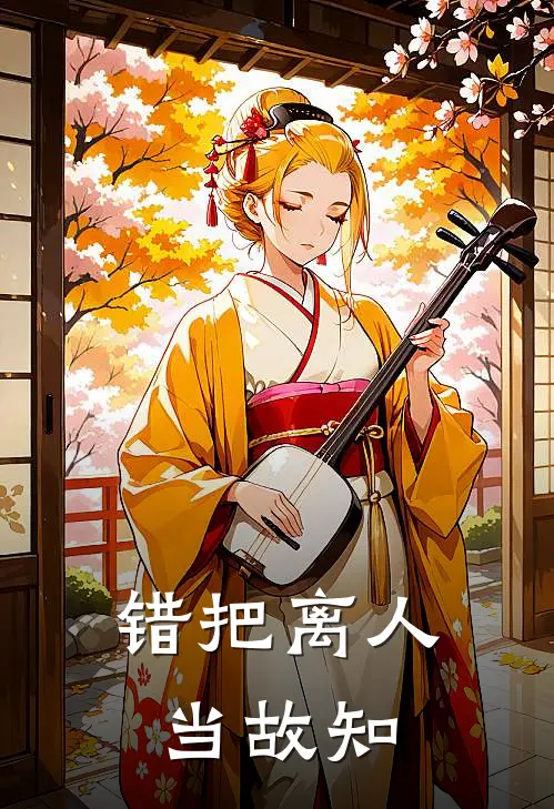 错把离人当故知孔烟岚傅曜池完结版免费小说_完本小说大全错把离人当故知孔烟岚傅曜池