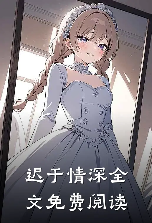 迟于情深全文免费阅读