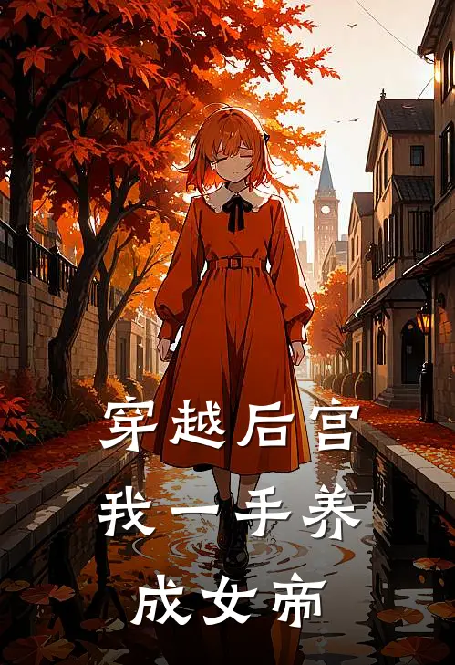 穿越后宫，我一手养成女帝