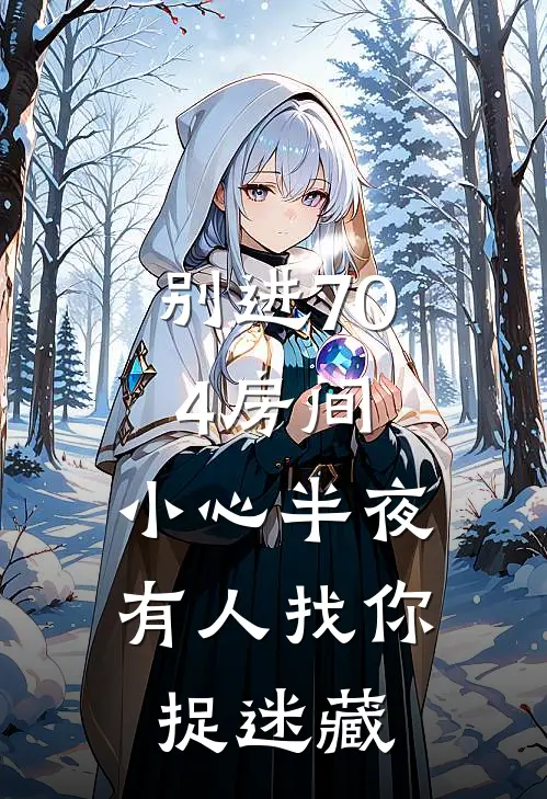 别进704房间，小心半夜有人找你捉迷藏我大强已完结小说_最新章节列表别进704房间，小心半夜有人找你捉迷藏(我大强)