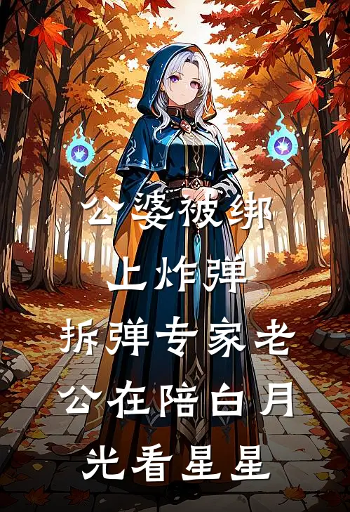 公婆被绑上炸弹，拆弹专家老公在陪白月光看星星