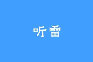 听雷