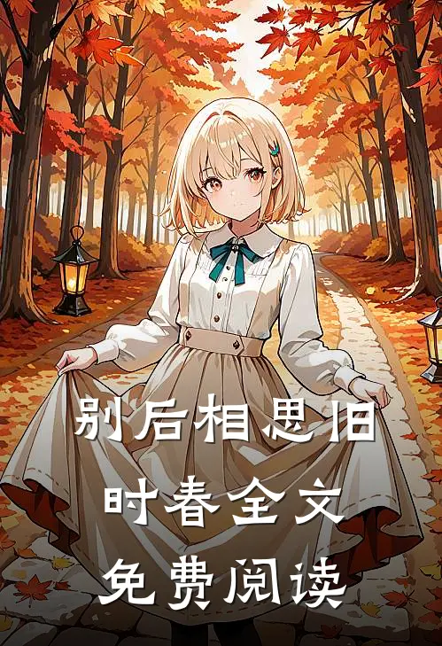 别后相思旧时春全文免费阅读