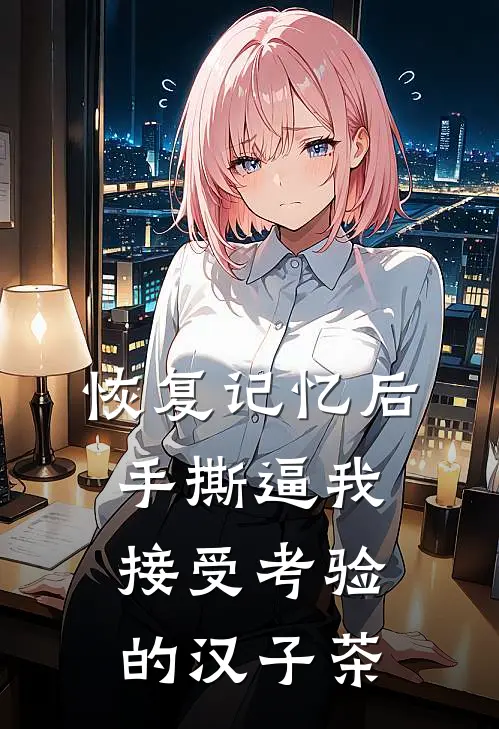 恢复记忆后，手撕逼我接受考验的汉子茶