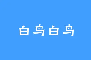 白鸟白鸟