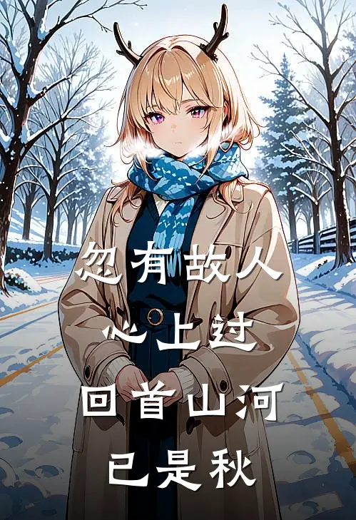 忽有故人心上过,回首山河已是秋