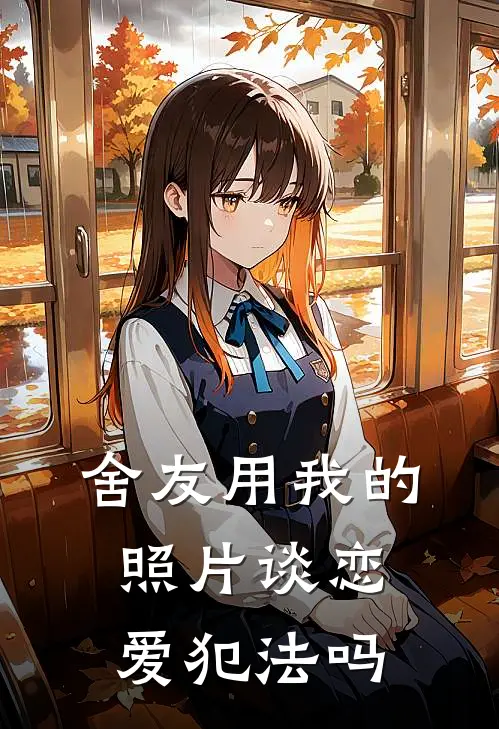 舍友用我的照片谈恋爱犯法吗