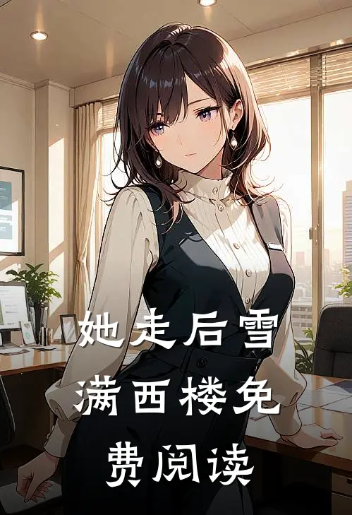 她走后雪满西楼免费阅读