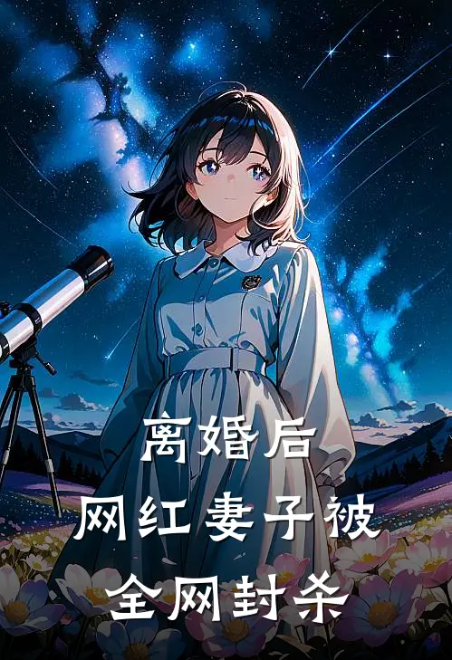 离婚后，网红妻子被全网封杀