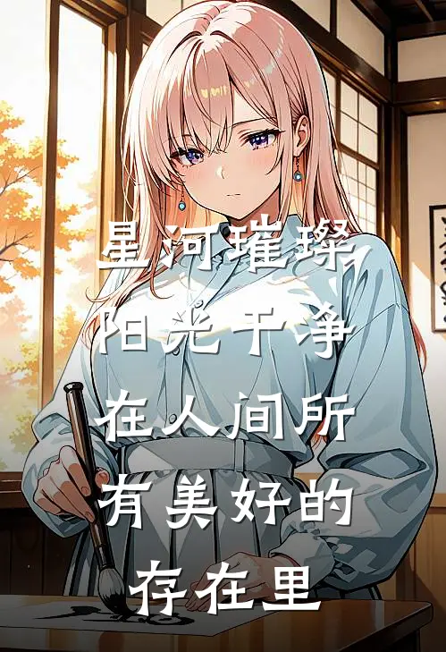 星河璀璨,阳光干净,在人间所有美好的存在里