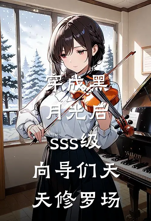 穿成黑月光后，sss级向导们天天修罗场