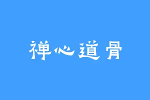 禅心道骨