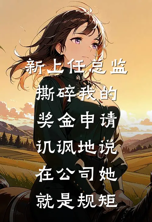 新上任总监撕碎我的奖金申请，讥讽地说在公司她就是规矩