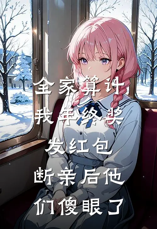 全家算计我年终奖发红包，断亲后他们傻眼了