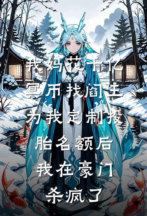 我妈花千亿冥币找阎王为我定制投胎名额后，我在豪门杀疯了