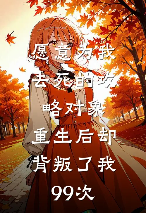 愿意为我去死的攻略对象，重生后却背叛了我99次