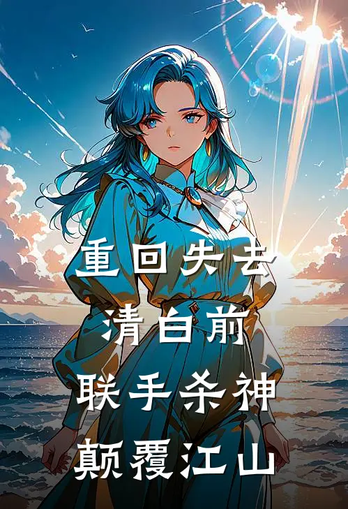 重回失去清白前，联手杀神颠覆江山