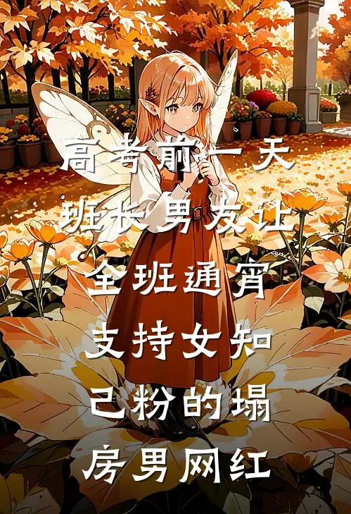 高考前一天，班长男友让全班通宵支持女知己粉的塌房男网红