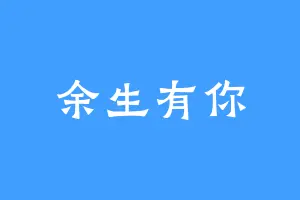 余生有你