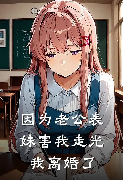 因为老公表妹害我走光，我离婚了