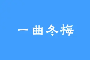 一曲冬梅