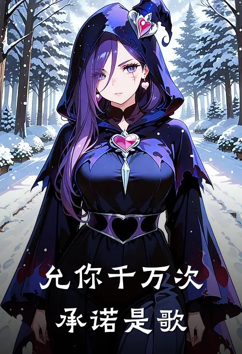 允你千万次承诺是歌