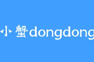 小蟹dongdong