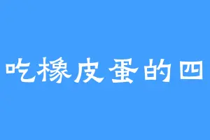 爱吃橡皮蛋的四皇