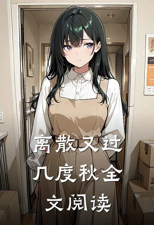 离散又过几度秋全文阅读