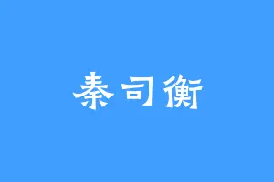 秦司衡