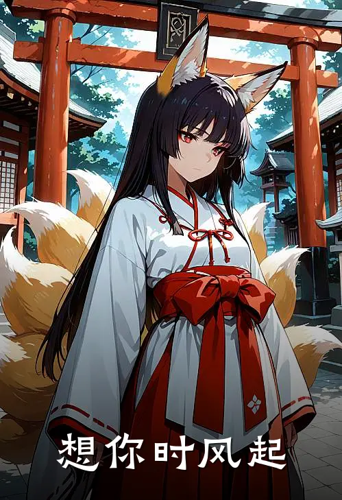 想你时风起