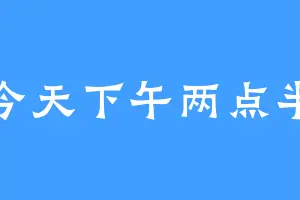 今天下午两点半