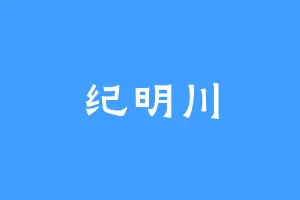 纪明川