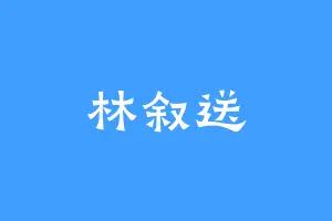 林叙送
