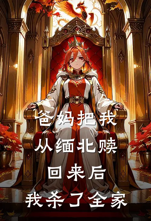 爸妈把我从缅北赎回来后，我杀了全家