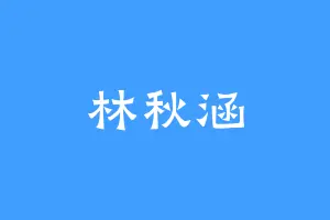 林秋涵