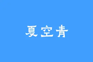 夏空青