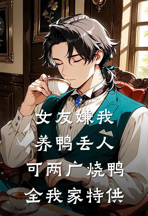 女友嫌我养鸭丢人，可两广烧鸭全我家特供