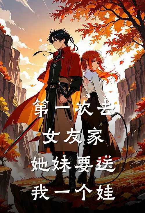 第一次去女友家，她妹要送我一个娃