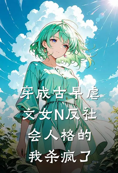 穿成古早虐文女N反社会人格的我杀疯了