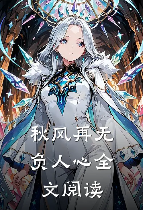 秋风再无负人心全文阅读