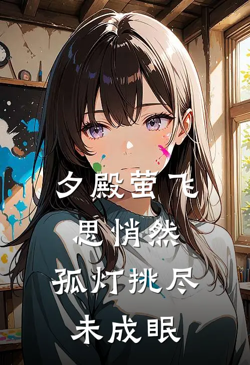 夕殿萤飞思悄然,孤灯挑尽未成眠