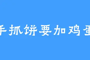 手抓饼要加鸡蛋