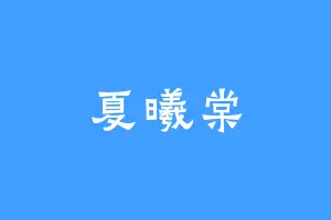 夏曦棠